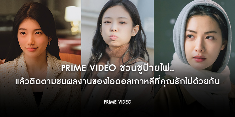 Prime Video ชวนชูป้ายไฟ..แล้วติดตามชมผลงานของไอดอลเกาหลีที่คุณรักไปด้วยกัน